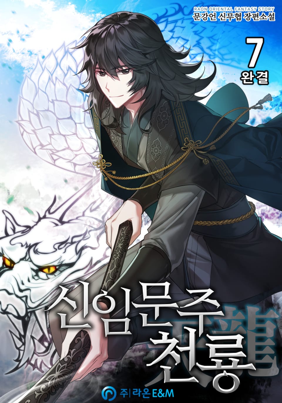 신임문주 천룡 7권 (완결)