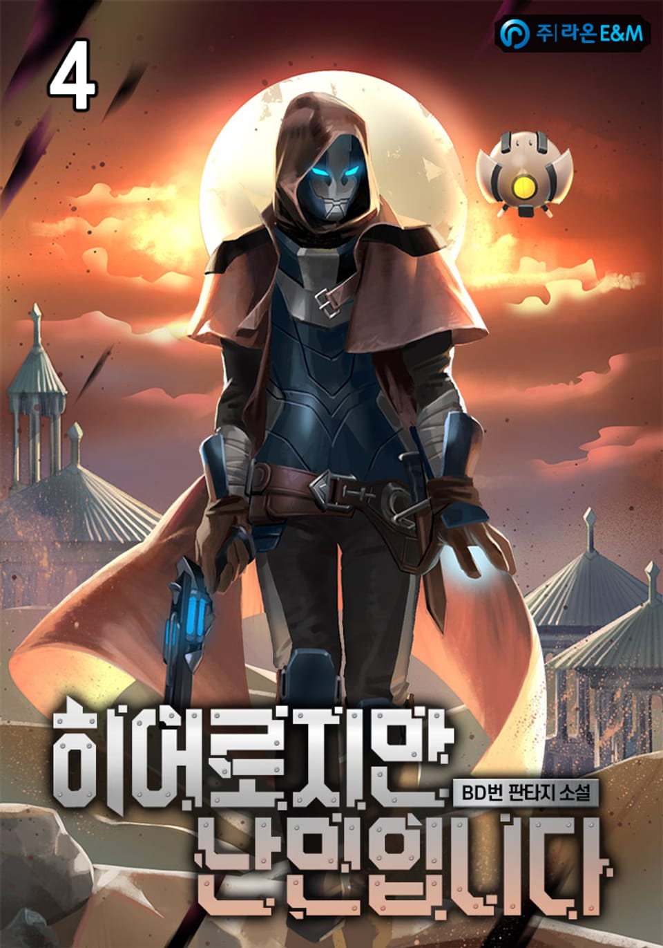 히어로지만 난민입니다 4권