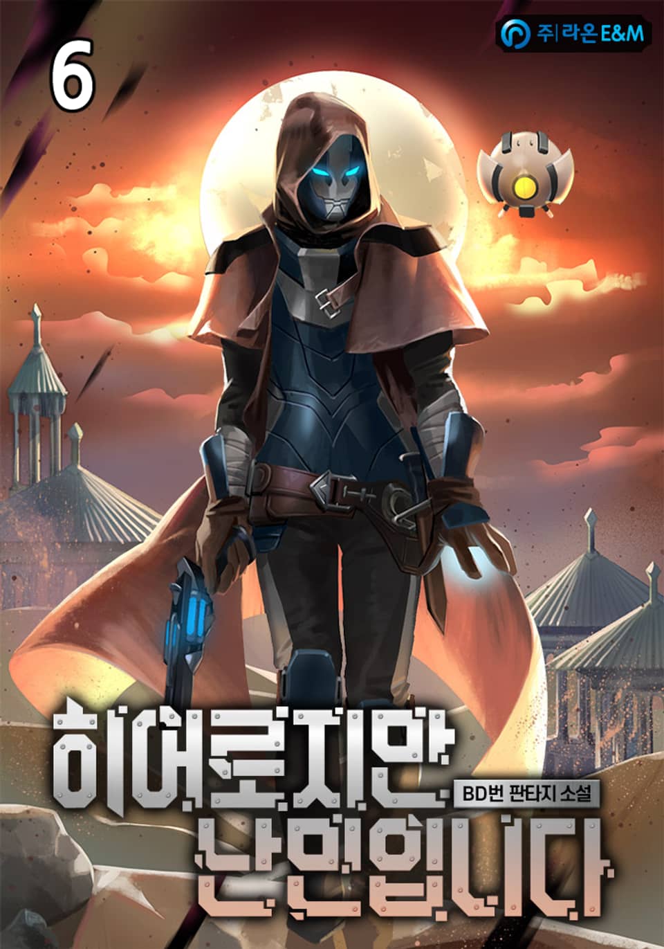 히어로지만 난민입니다 6권