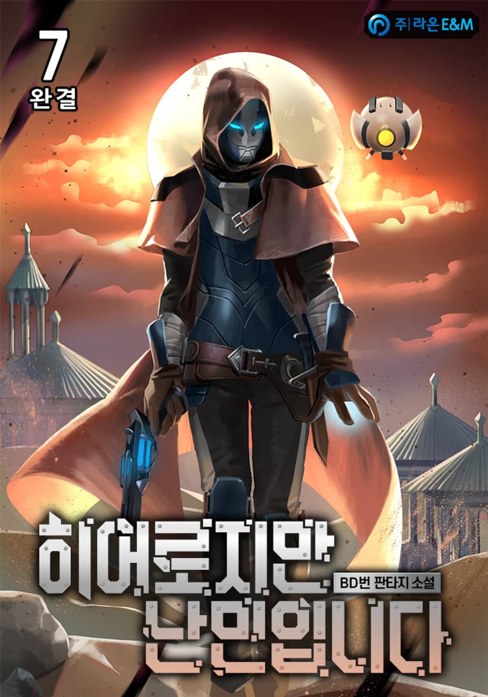 히어로지만 난민입니다 7권 (완결)