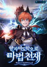 양자마도학으로 마법 천재 표지 이미지