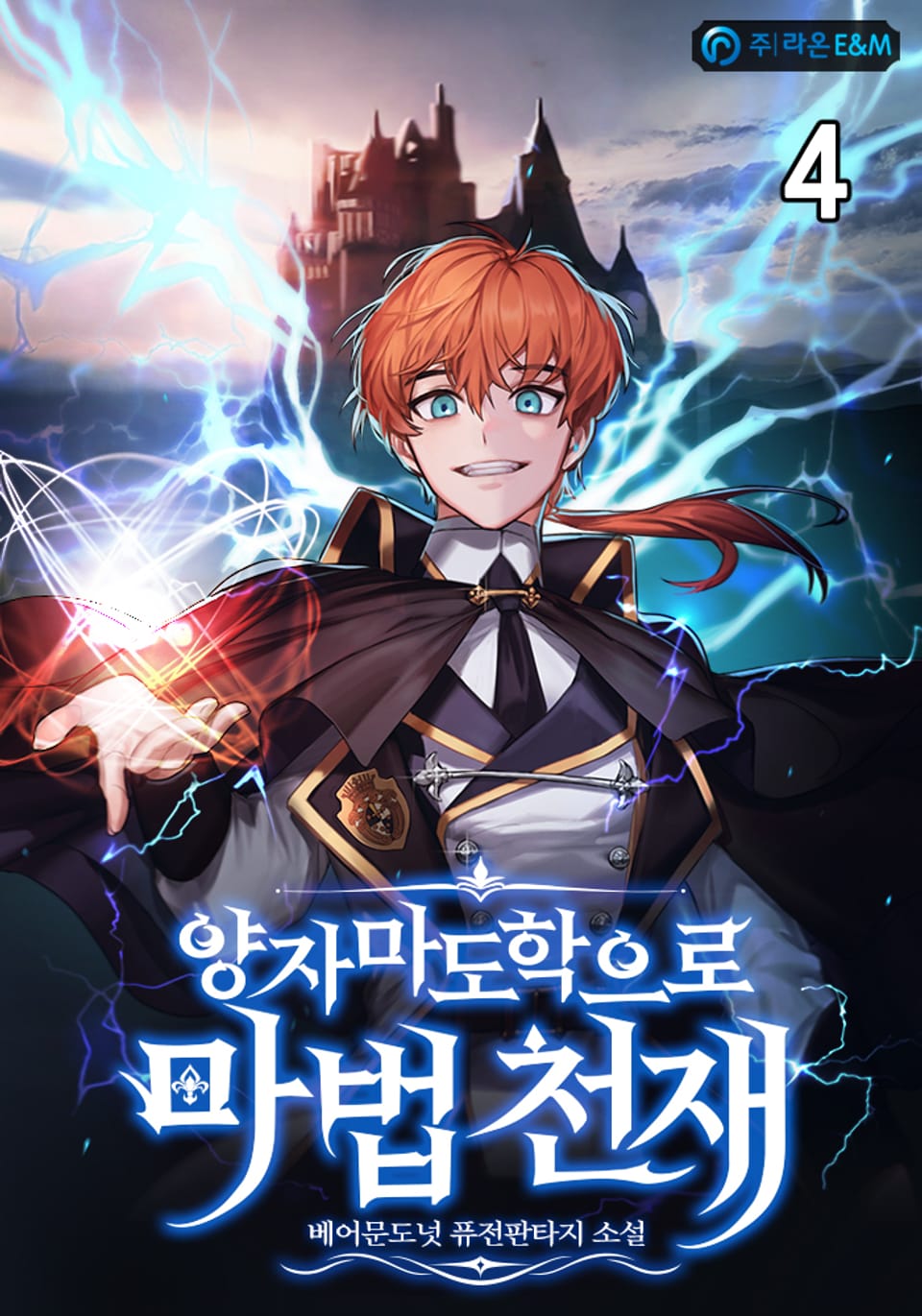 양자마도학으로 마법 천재 4권