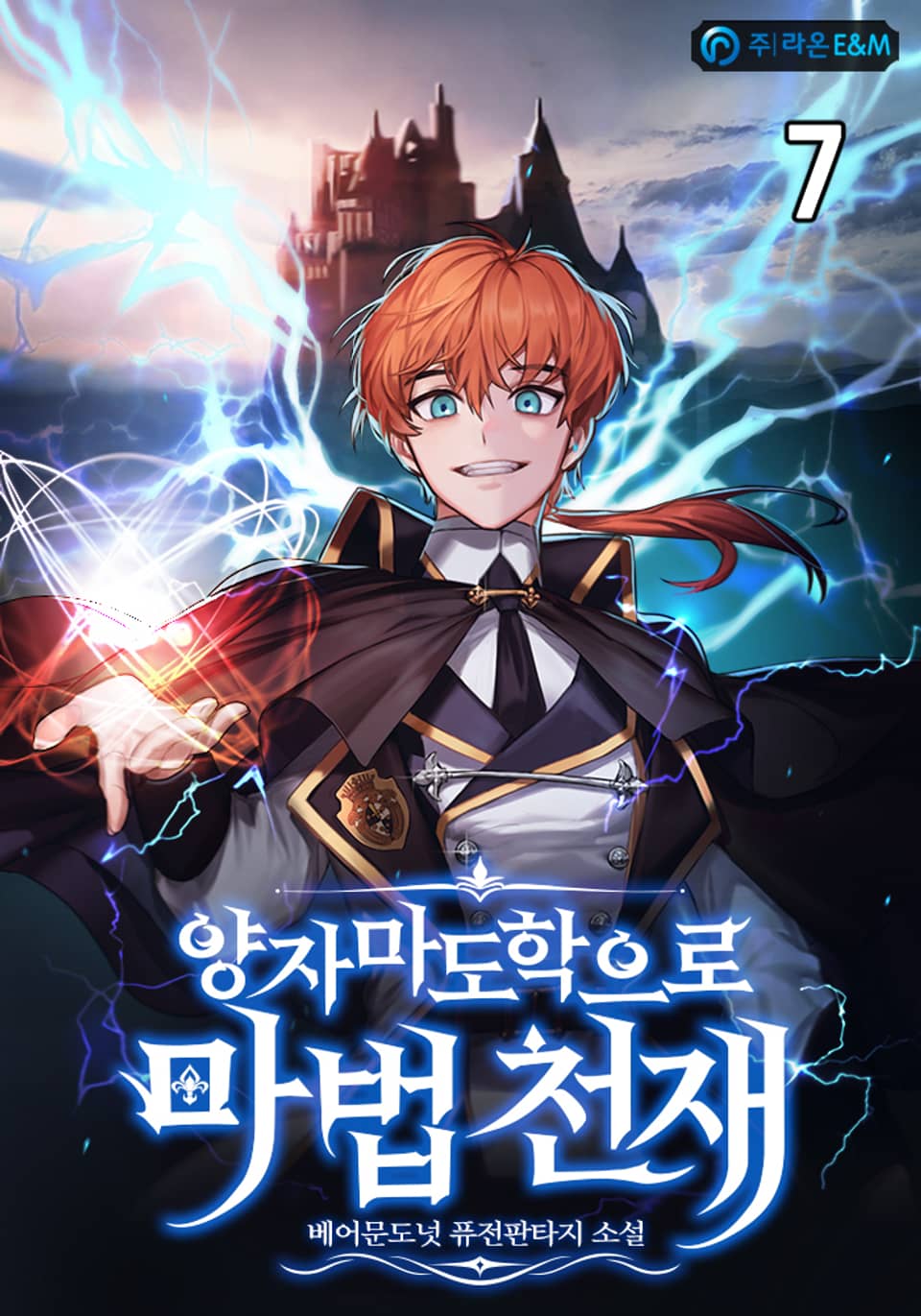 양자마도학으로 마법 천재 7권