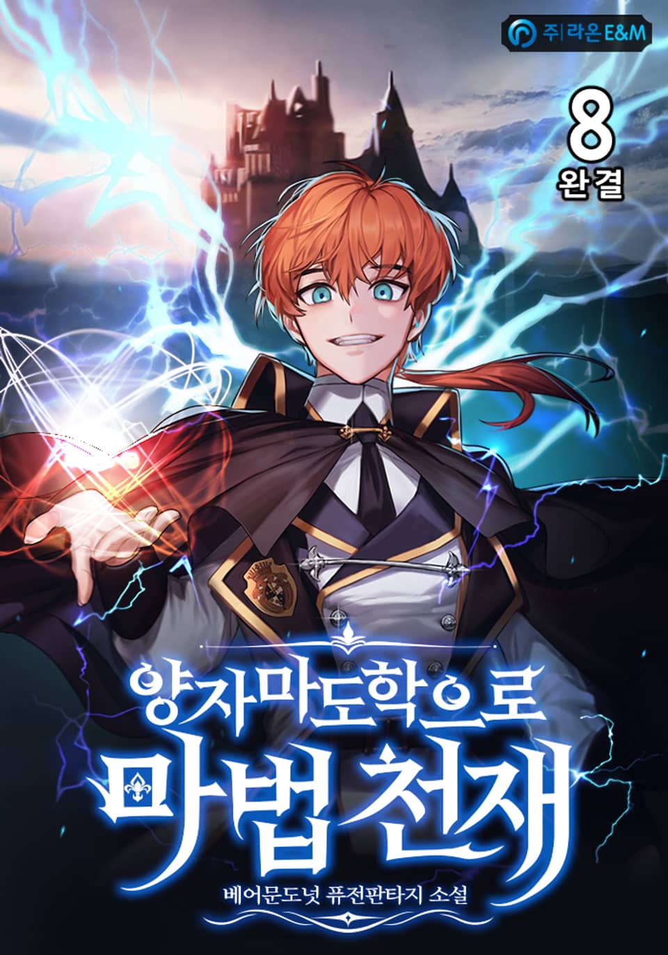 양자마도학으로 마법 천재 8권 (완결)