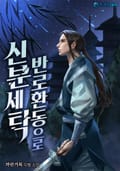 반로환동으로 신분세탁 6화