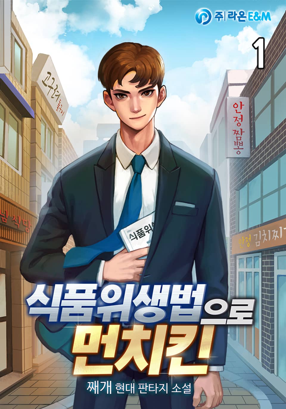 식품위생법으로 먼치킨 1권