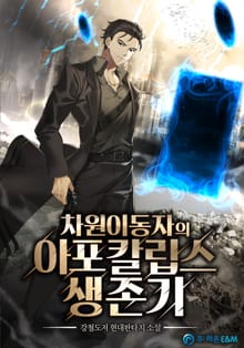 차원이동자의 아포칼립스 생존기