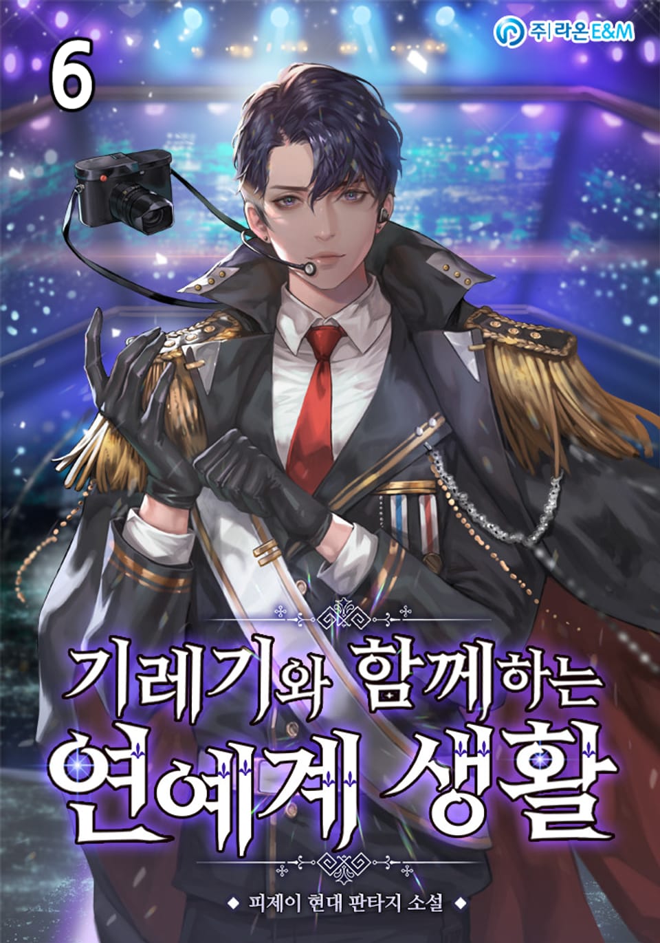 기레기와 함께하는 연예계 생활 6권