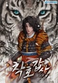 착호갑사 22화