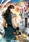 무당파 검제의 회귀 25화