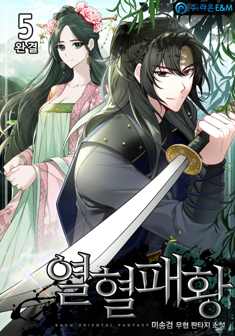 열혈패황 5권 (완결)