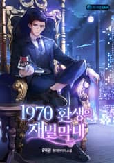 1970 환생의 재벌 막내 표지 이미지