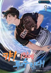 캬! 이 맛에 투수 한다! 표지 이미지