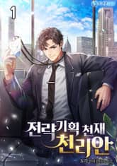 전략기획 천재 천리안 표지 이미지