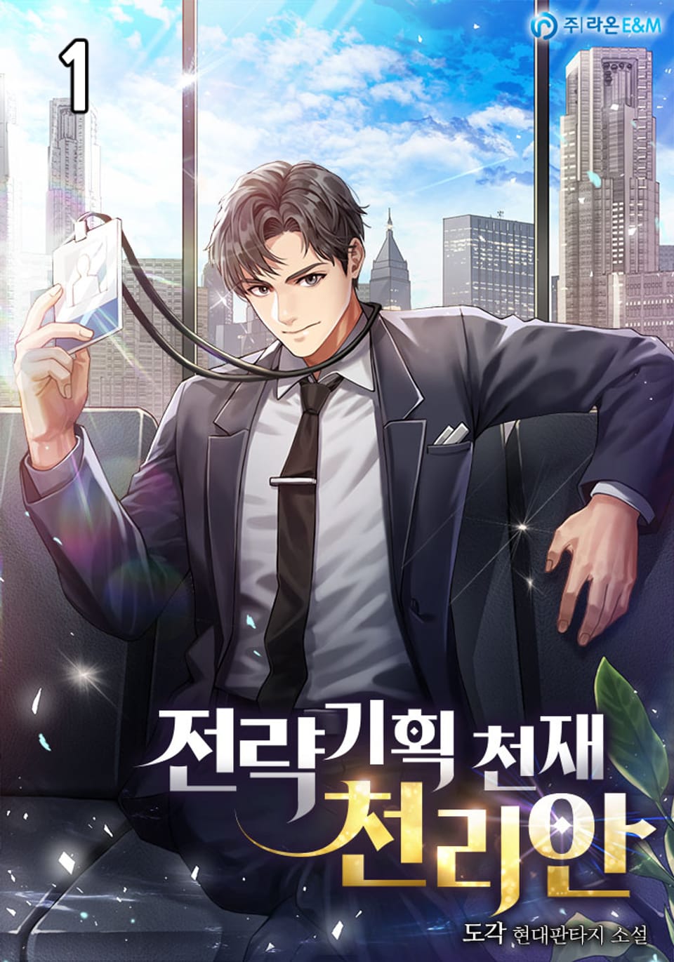 전략기획 천재 천리안 1권