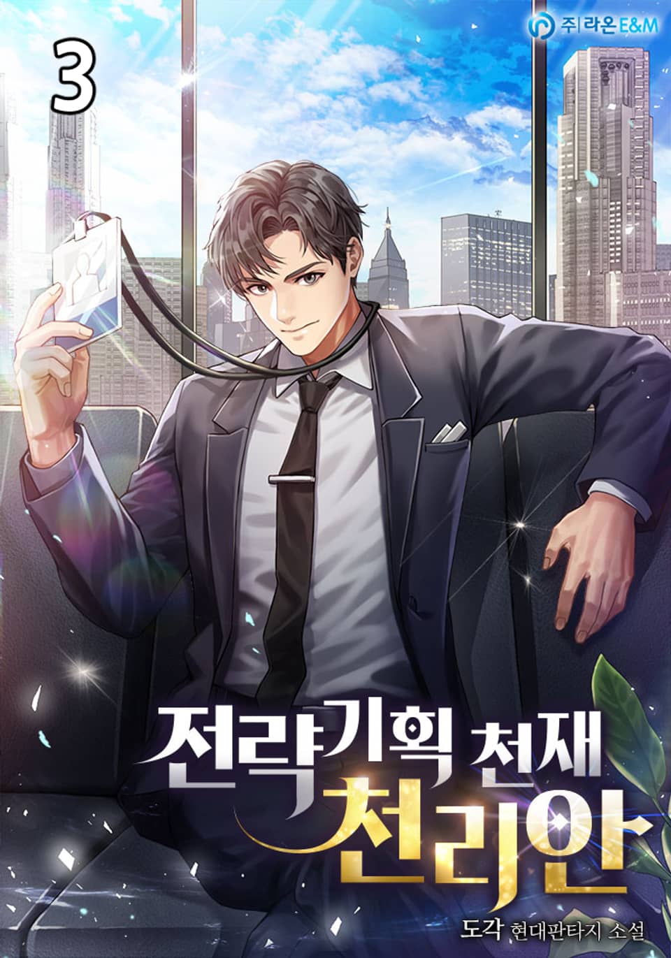 전략기획 천재 천리안 3권