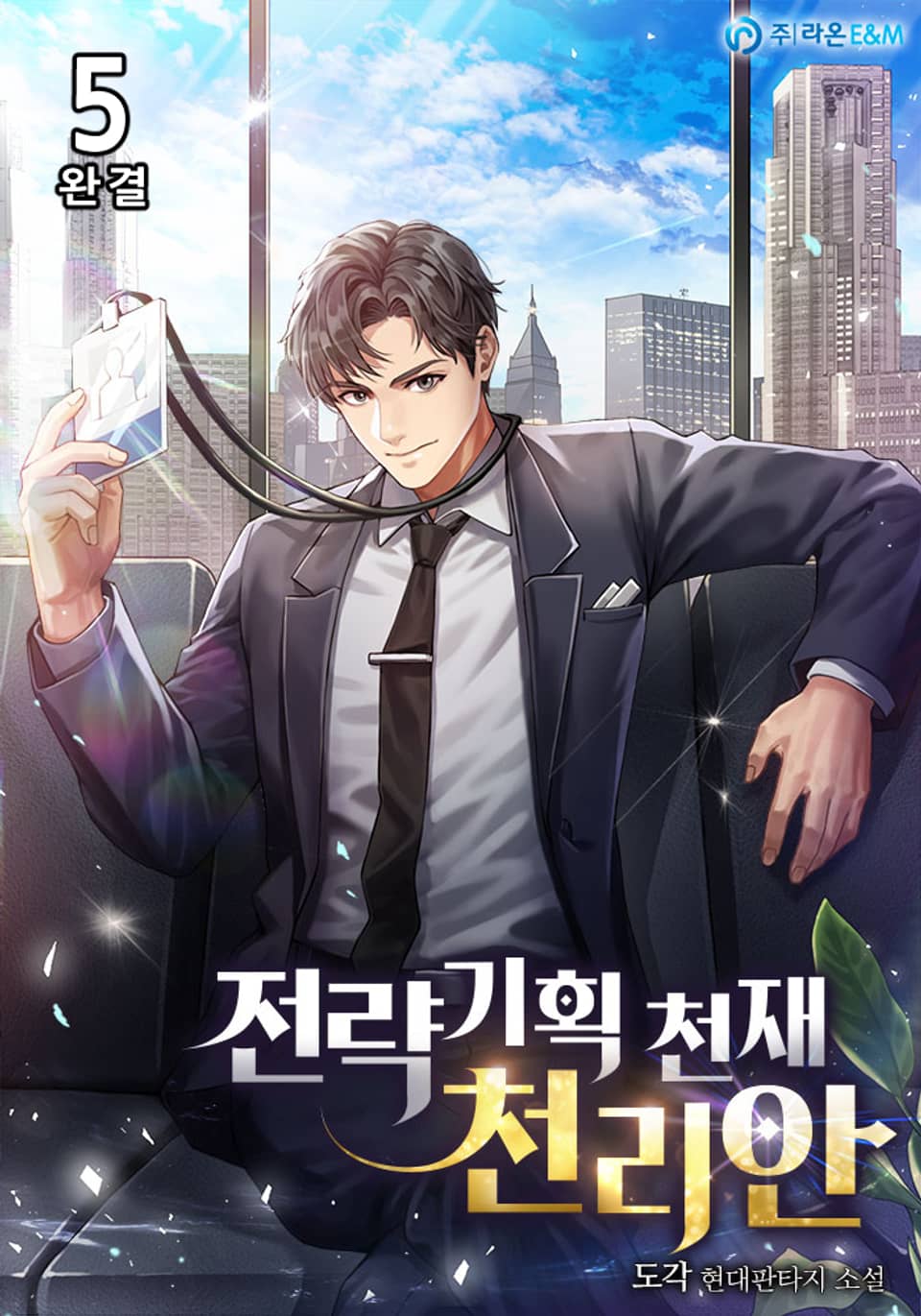 전략기획 천재 천리안 5권 (완결)