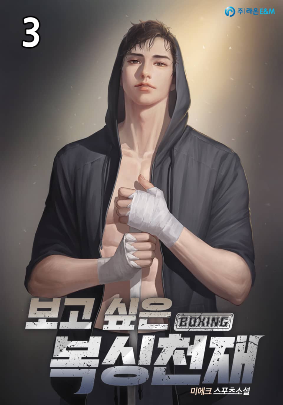 보고 싶은 복싱천재 3권