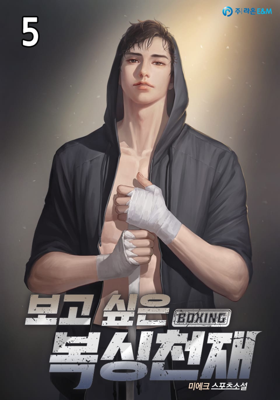 보고 싶은 복싱천재 5권