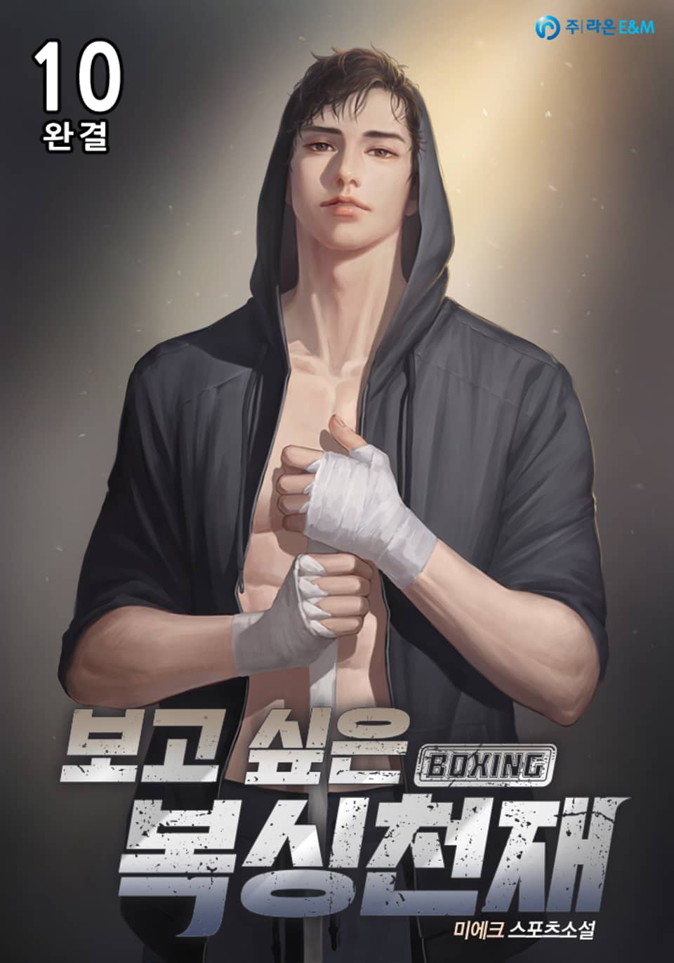 보고 싶은 복싱천재 10권 (완결)