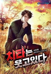 치타는 웃고있다