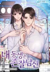 내 동생은 존잘남신 표지 이미지