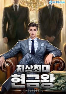 지상최대 현금왕