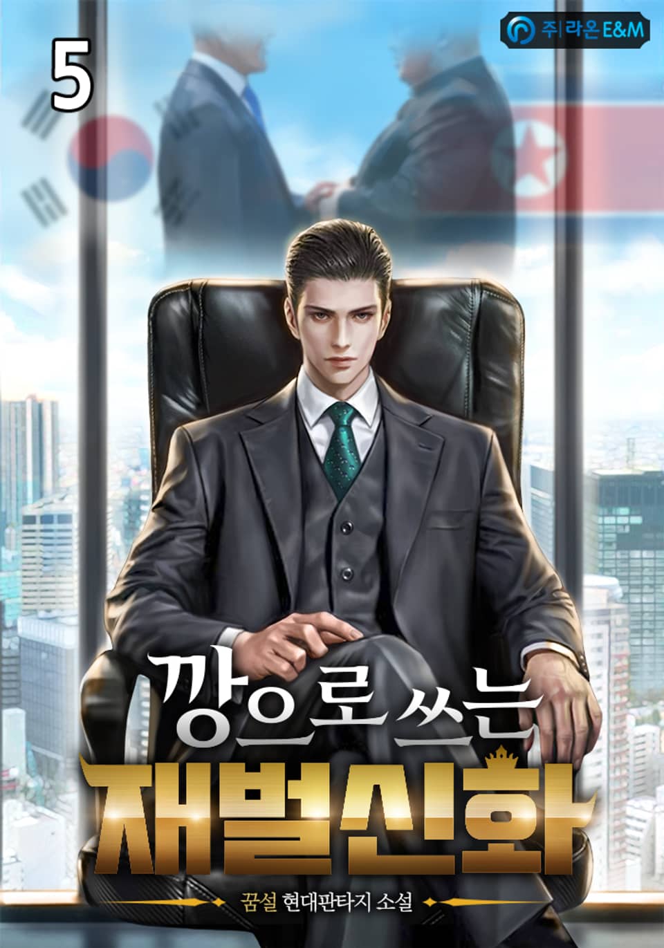 깡으로 쓰는 재벌신화 5권