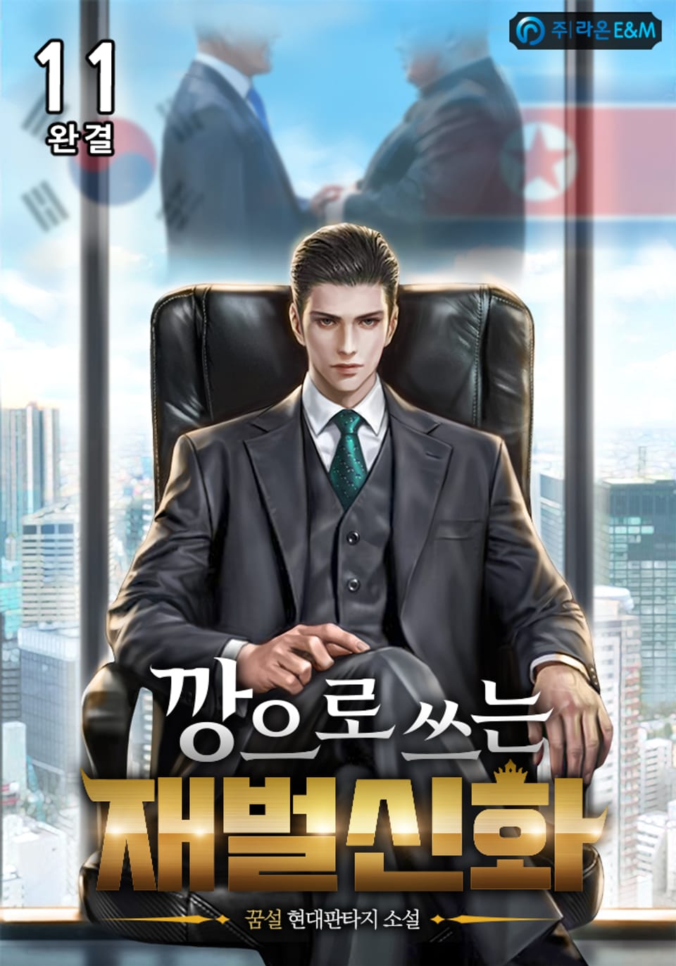 깡으로 쓰는 재벌신화 11권 (완결)