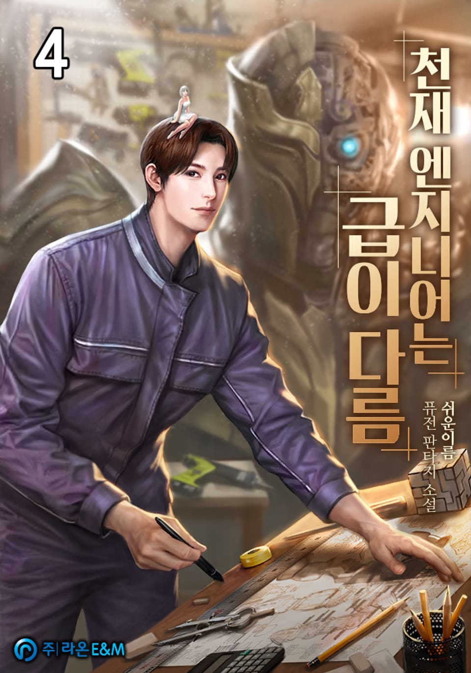 천재 엔지니어는 급이 다름 4권