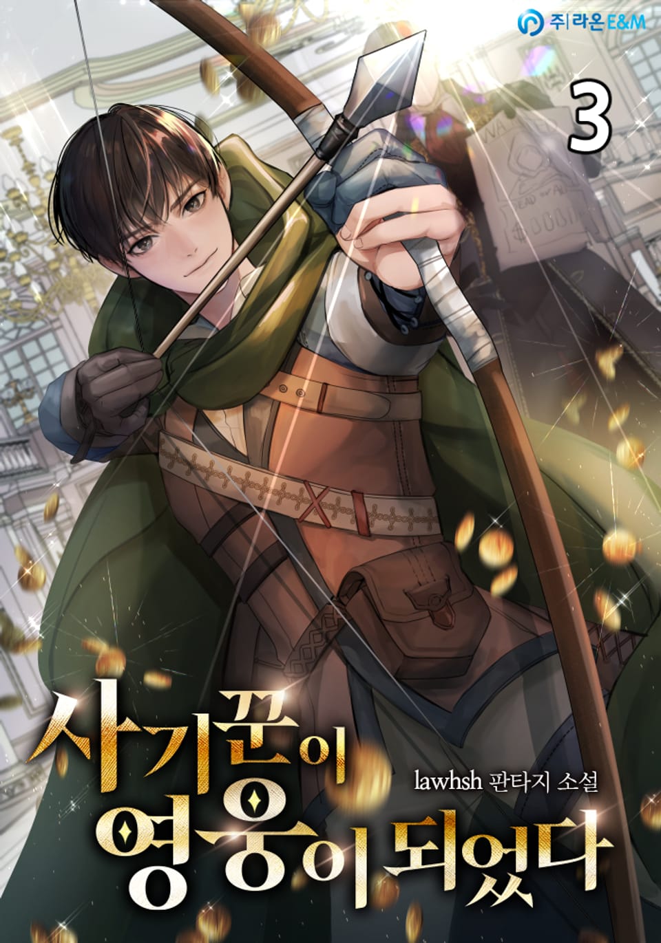사기꾼이 영웅이 되었다 3권