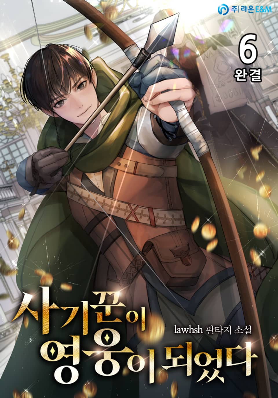 사기꾼이 영웅이 되었다 6권 (완결)