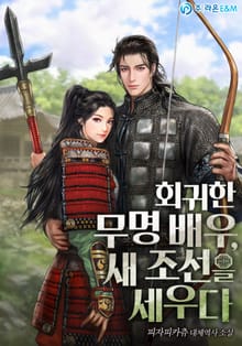회귀한 무명 배우, 새 조선을 세우다