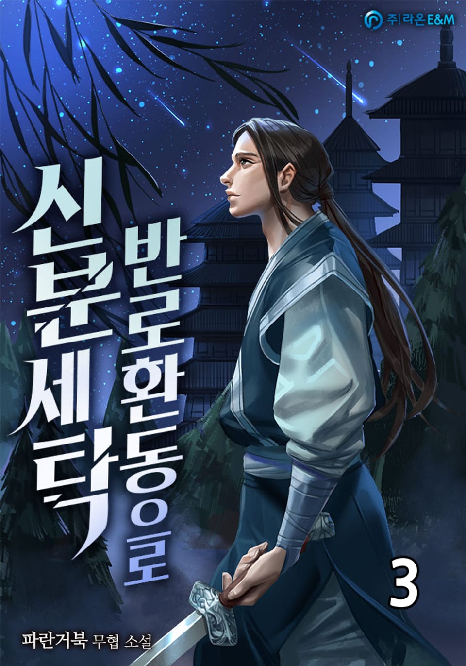 반로환동으로 신분세탁 3권