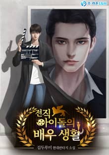 전직 아이돌의 배우 생활