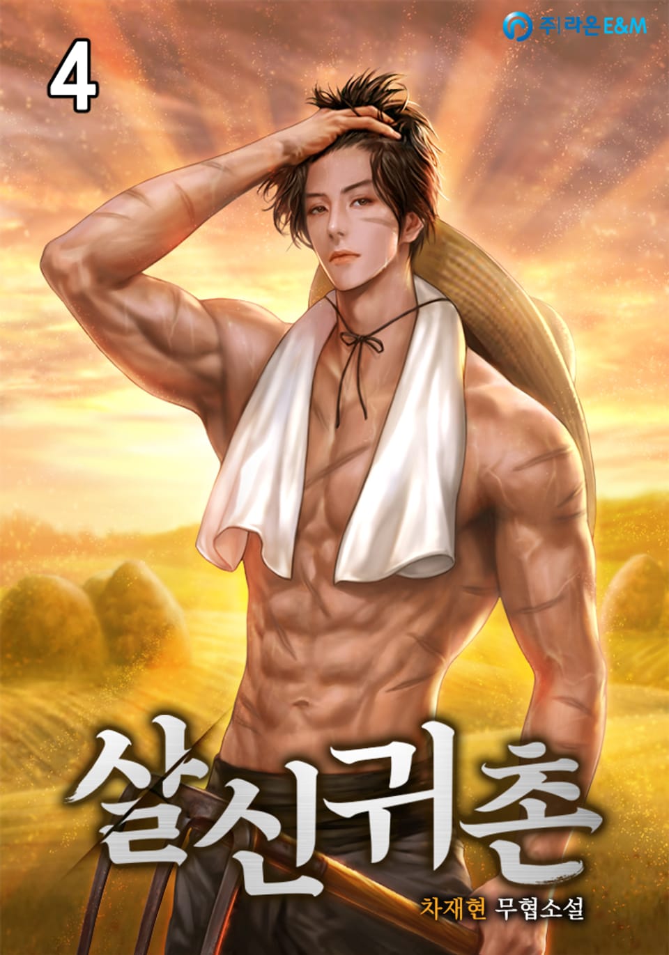 살신귀촌(殺神歸村) 4권