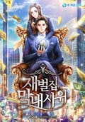 재벌집 막내사위 7화