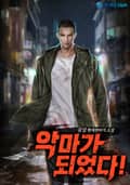 악마가 되었다! 5화