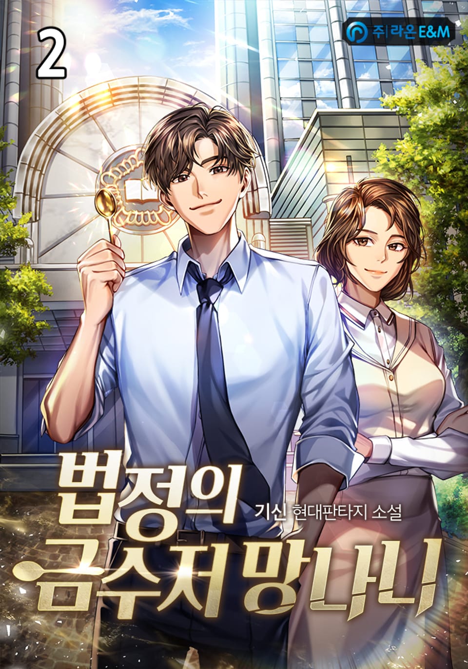 법정의 금수저 망나니 2권