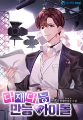 다재다능 만능아이돌 표지 이미지