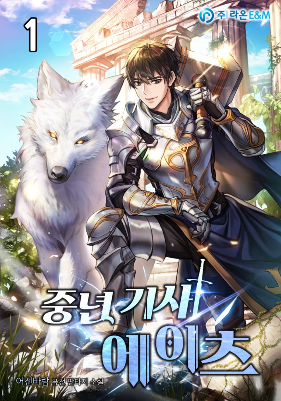 중년 기사 에이츠 1권