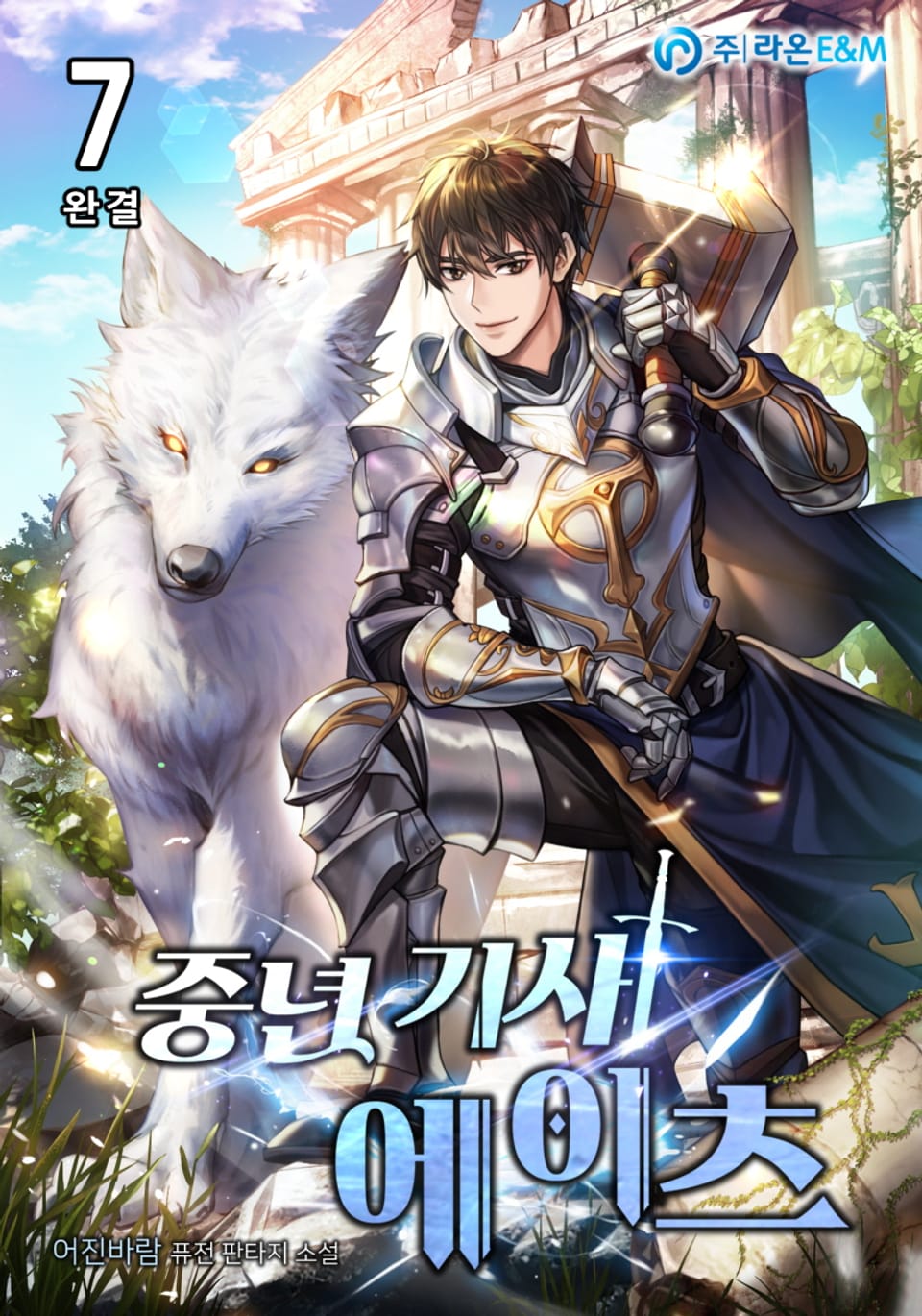 중년 기사 에이츠 7권 (완결)