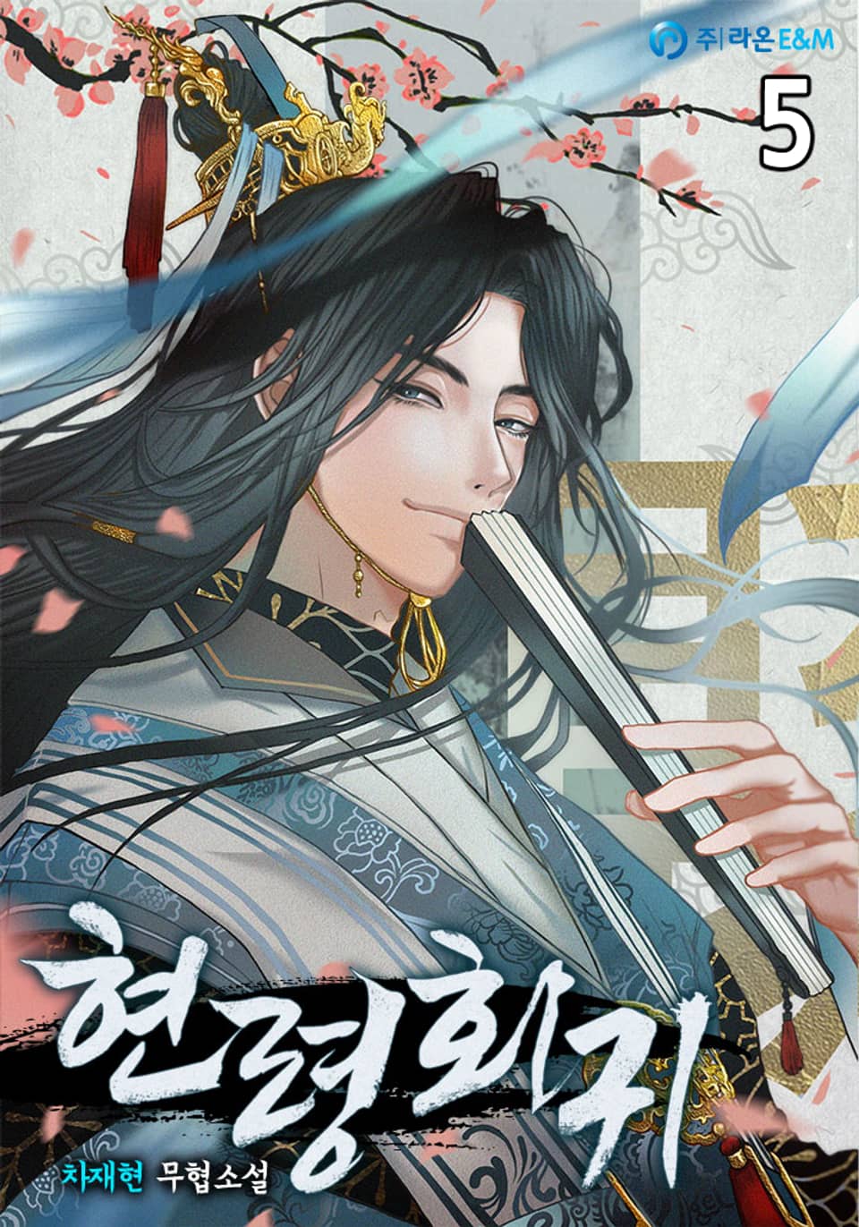 현령회귀(縣令回歸) 5권