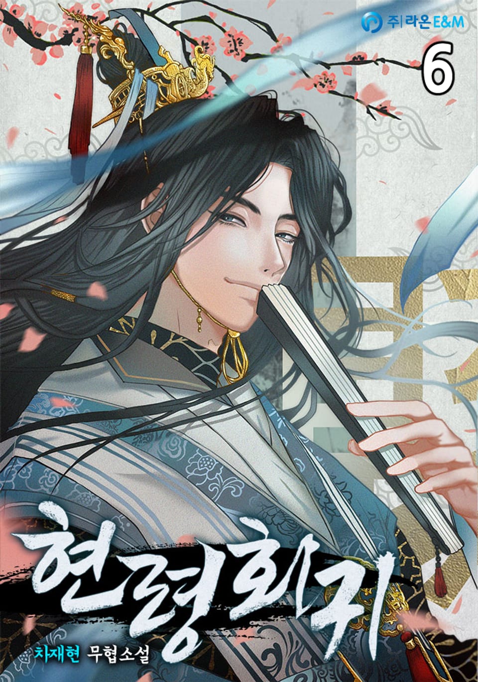 현령회귀(縣令回歸) 6권