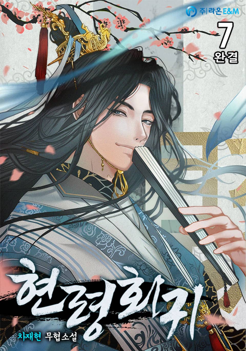 현령회귀(縣令回歸) 7권 (완결)