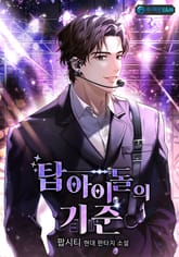 탑 아이돌의 기준 표지 이미지