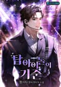 탑 아이돌의 기준 8화
