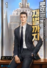 로또로 재벌까지 표지 이미지