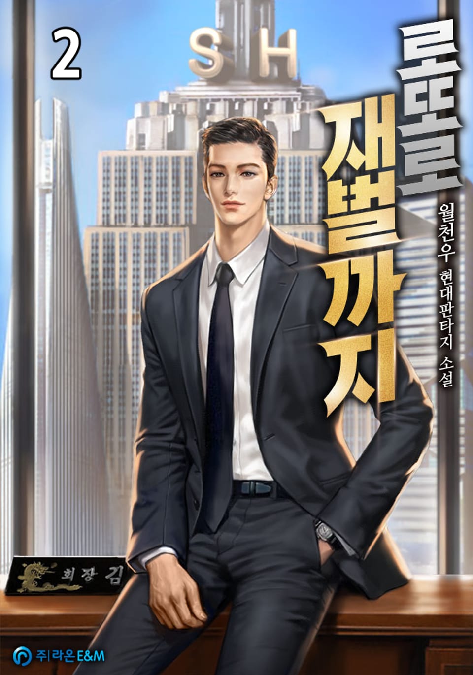 로또로 재벌까지 2권