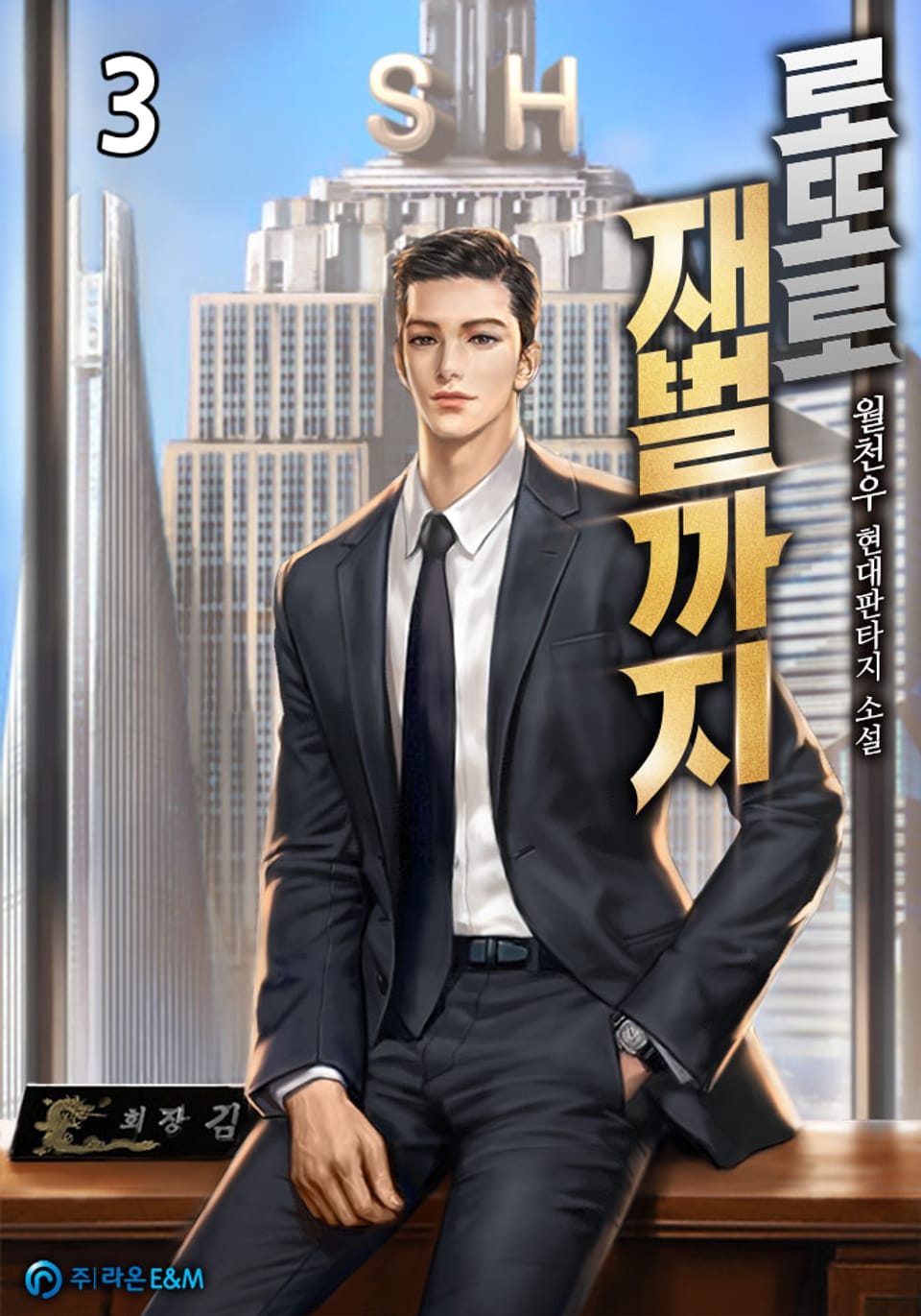 로또로 재벌까지 3권